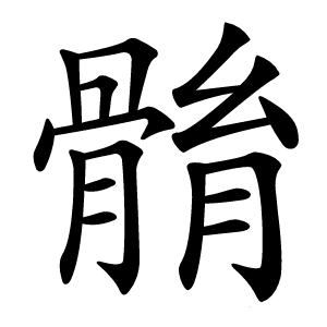 䯚怎么读