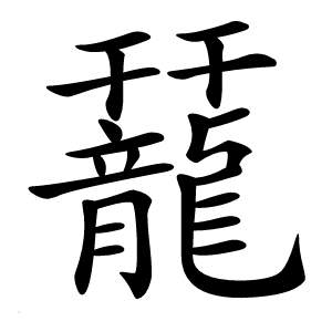 䶬怎么读