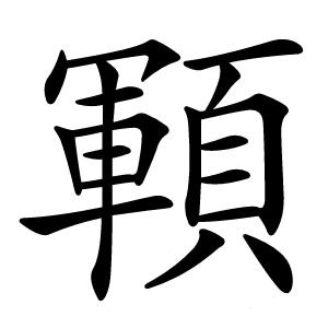顐怎么读
