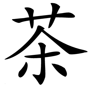 茶怎么读