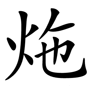 炧怎么读