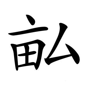 畆怎么读