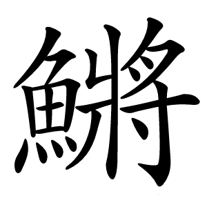 鱂怎么读