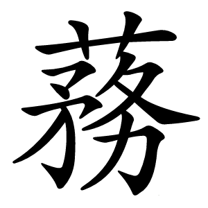 蓩怎么读