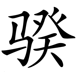 骙怎么读