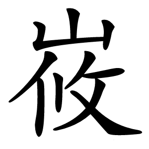 峳怎么读