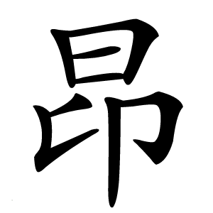 昂怎么读