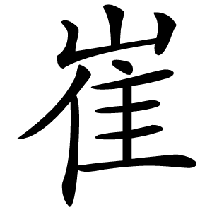 崔怎么读