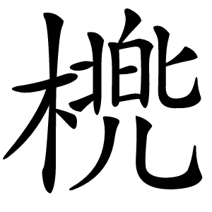 橷怎么读