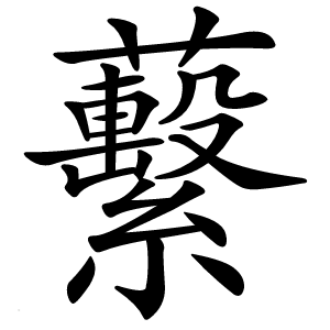 蘻怎么读