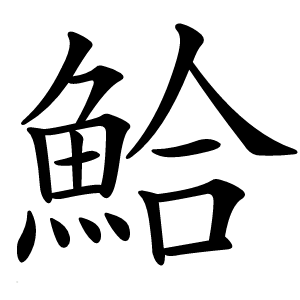 鮯怎么读