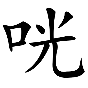 咣怎么读