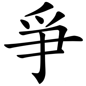 爭怎么读