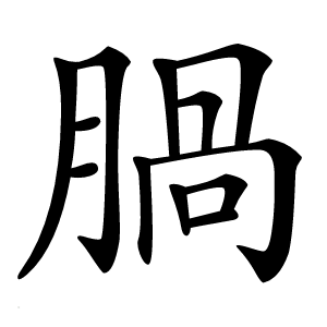 腡怎么读