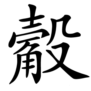 觳怎么读