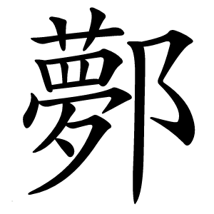 鄸怎么读
