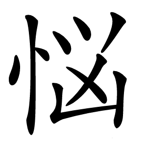 悩怎么读