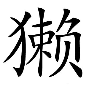 獭怎么读