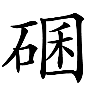 碅怎么读