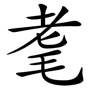 耄怎么读