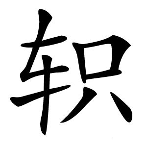 轵怎么读