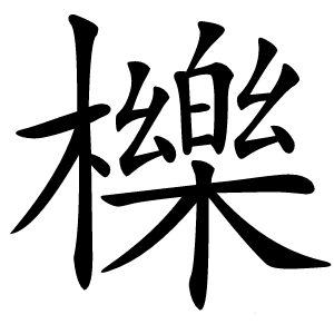 櫟怎么读