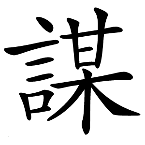 謀怎么读