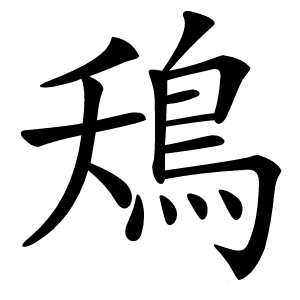 鴁怎么读