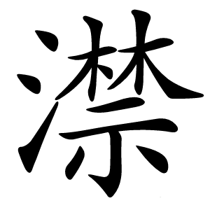 澿怎么读