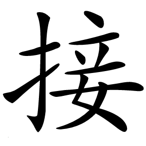 接怎么读