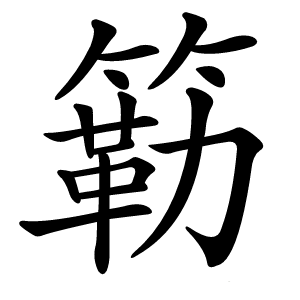 簕怎么读