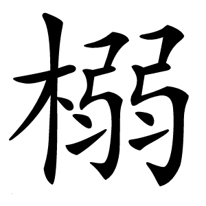 榒怎么读