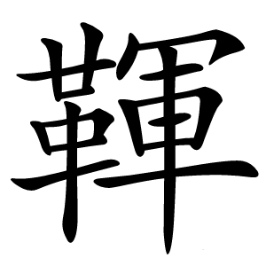 䩵怎么读