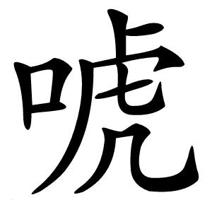唬怎么读