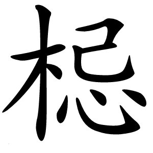 梞怎么读