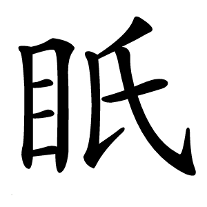 眂怎么读
