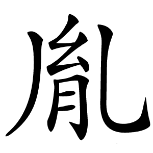 胤怎么读