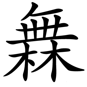 橆怎么读