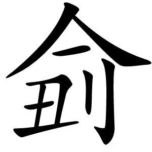 侴怎么读