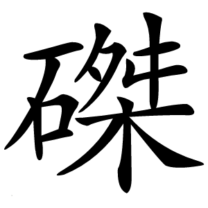 磔怎么读