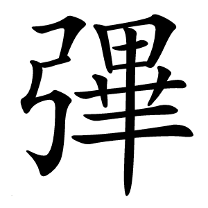 彃怎么读