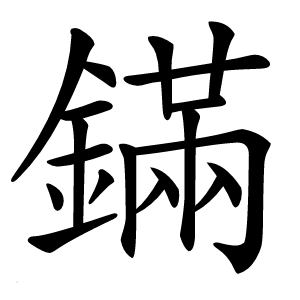 鏋怎么读