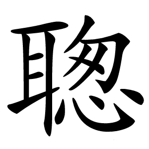 聦怎么读