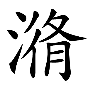 潃怎么读