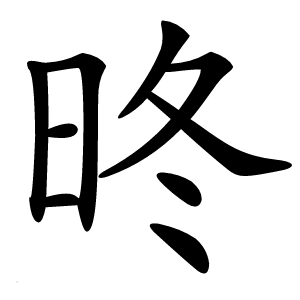昸怎么读