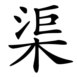 渠怎么读
