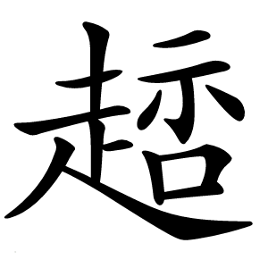䞸怎么读