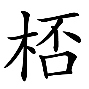 桮怎么读