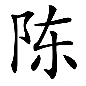 陈怎么读
