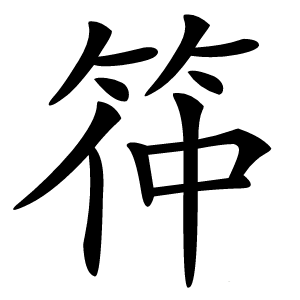 筗怎么读